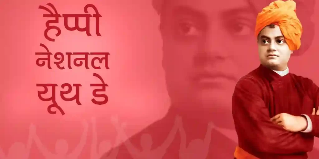 National Youth Day 2022 in Hindi