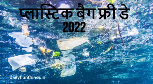 International Plastic Bag day 2022 in hindi