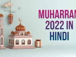 Muharram 2022 in hindi