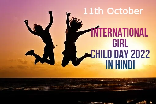 International Girl Child Day 2022 in Hindi